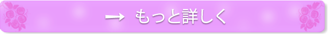 もっと詳しく