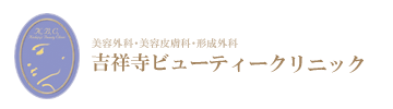 吉祥寺ビューティークリニック